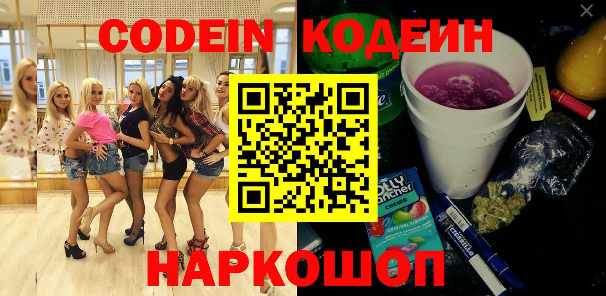 Кодеин Purple Drank  Вход с VPN  Кодеиновый сироп Lean напиток Lean (лин)  Клин 